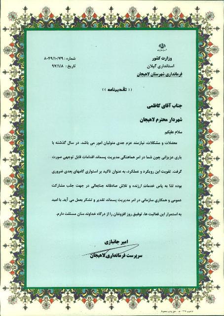 فرماندار لاهیجان به دلیل خدمات ارزنده در مدیریت پسماند از شهردار لاهیجان تقدیر کرد